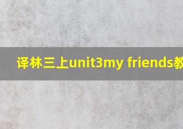 译林三上unit3my friends教案